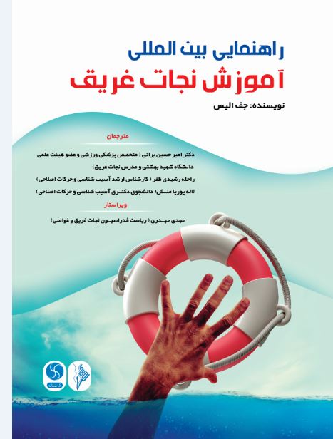 راهنمایی بین المللی آموزش نجات غریق-انتشارات نرسی-انتشارات ورزشی-nersipublication.ir