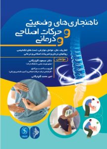 ناهنجاری های وضعیتی و حرکات اصلاحی و درمانی-انتشارات نرسی-انتشارات ورزشی-nersipublication.ir