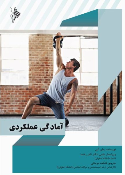 آمادگی عملکردی-انتشارات نرسی-انتشارات ورزشی-nersipublication.ir