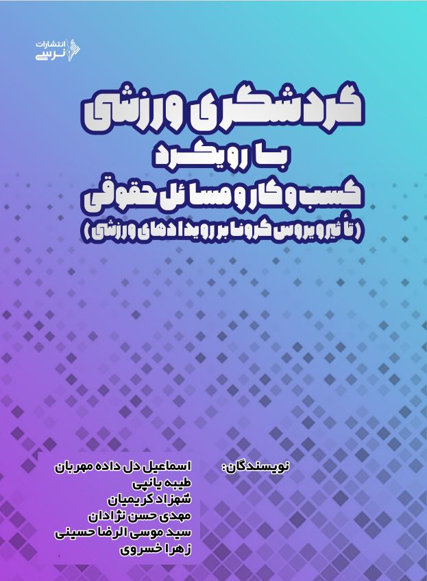 گردشگری ورزشی با رویکرد کسب و کار و مسائل حقوقی-انتشارات نرسی-انتشارات ورزشی-nersipublication.ir گردشگری ورزشی با رویکرد کسب و کار و مسائل حقوقی-انتشارات نرسی-انتشارات ورزشی-nersipublication.ir