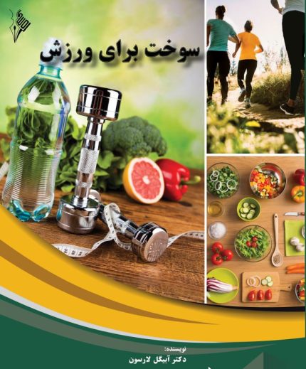 سوخت برای ورزش-انتشارات نرسی-انتشارات ورزشی-nersipublication.ir