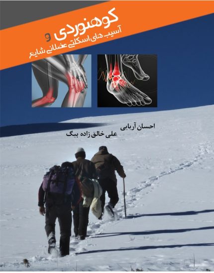کوهنوردی و آسیب های اسکلتی عضلانی شایع-انتشارات نرسی-انتشارات ورزشی-nersipublication.ir
