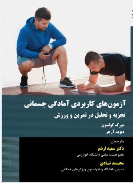 آزمون های کاربردی آمادگی جسمانی تجزیه و تحلیل در تمرین و ورزش-انتشارات نرسی-انتشارات ورزشی-nersipublication.ir