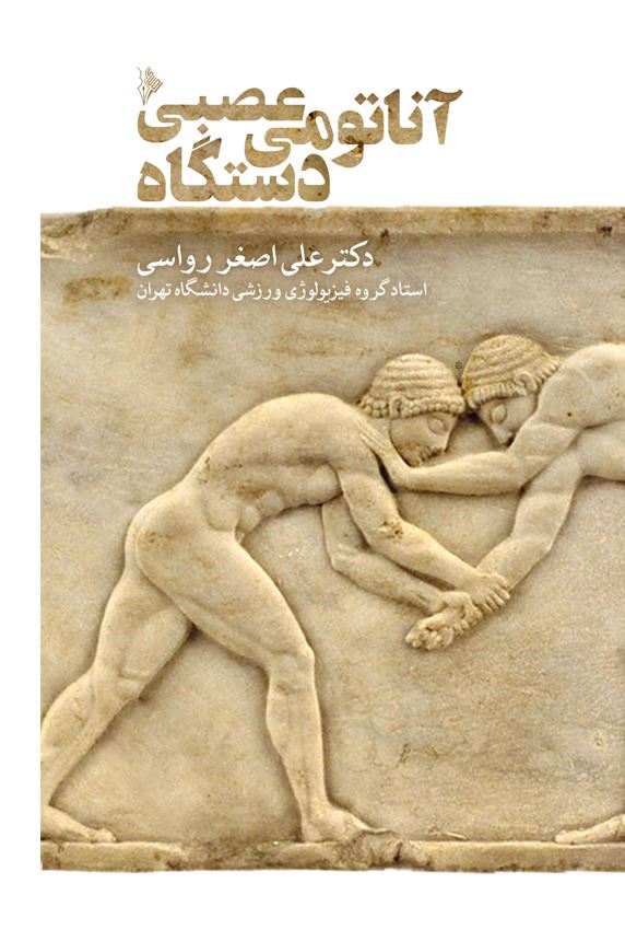 آناتومی دستتگاه عصبی-انتشارات نرسی-انتشارات ورزشی-nersipublication.ir