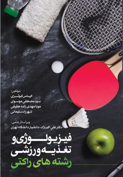 فیزیولوژی و تغذیه ورزشی رشته های راکتی-انتشارات نرسی-انتشارات ورزشی-nersipublication.ir