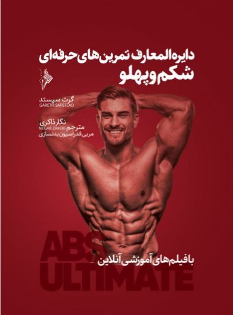 دایره المعارف تمرین های حرفه ای شکم و پهلو-انتشارات نرسی-انتشارات ورزشی-nersipublication.ir