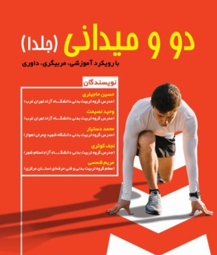 دو و میدانی-کتاب دو و میدانی-انتشارات نرسی-nersipublication.ir