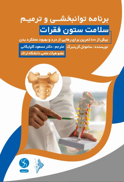 برنامه توانبخشی و ترمیم سلامت ستون فقرات-انتشارات نرسی-nersipublication.ir