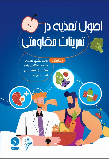 اصول تغذیه در تمرینات مقاومتی-انتشارات نرسی-nersipublication.ir
