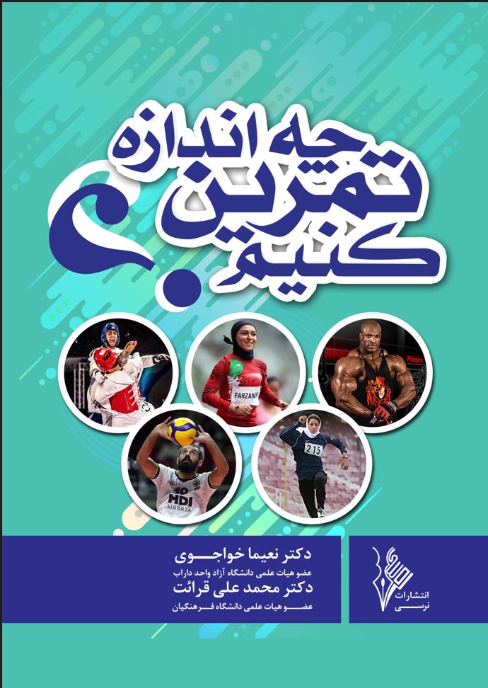 چه اندازه تمرین کنیم؟ آشناسازی بانمایه های حجم تمرین-انتشارات نرسی-nersipublication.ir چه اندازه تمرین کنیم؟ آشناسازی بانمایه های حجم تمرین-انتشارات نرسی-nersipublication.ir