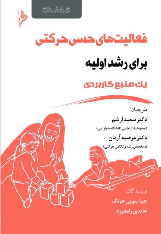 فعالیت های حسی حرکتی برای رشد اولیه-یک منبع کاربردی-انتشارات نرسی-nersipublication.ir