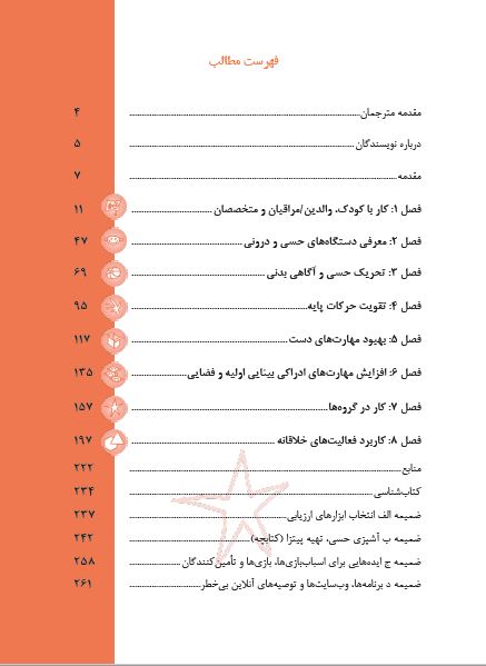 فهرست فعالیت های حسی حرکتی برای رشد اولیه-یک منبع کاربردی-انتشارات نرسی-nersipublication.ir