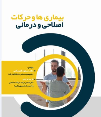 بیماری ها و حرکات اصلاحی و درمانی-انتشارات نرسی