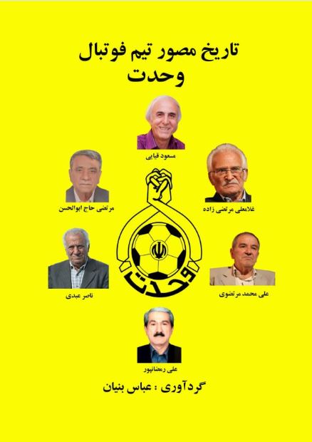 تاریخ مصور تیم فوتبال وحدت-انتشارات نرسی تاریخ مصور تیم فوتبال وحدت-انتشارات نرسی